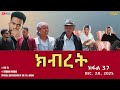 ክብረት ተኸታታሊት ፊልም ክፋል 37 Eritrean Drama Kibret Part 37 December 28 2025