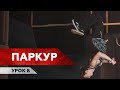 ТРЮК МНЕ ЗАПИЛИ / Паркур / Урок 8 — заднее сальто