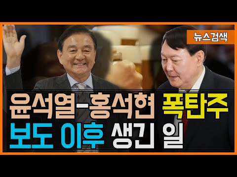 8.23 윤석열-<strong>홍석현</strong> 심야폭탄주 의혹 보도 이후 생긴 믿을 수 없는 일