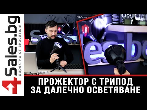 Прожектор с трипод за далечно осветяване / 4sales.bg