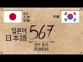 동사567(일본어) - [日本人のための韓国語の勉強]