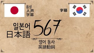 동사567(일본어) - [日本人のための韓国語の勉強]