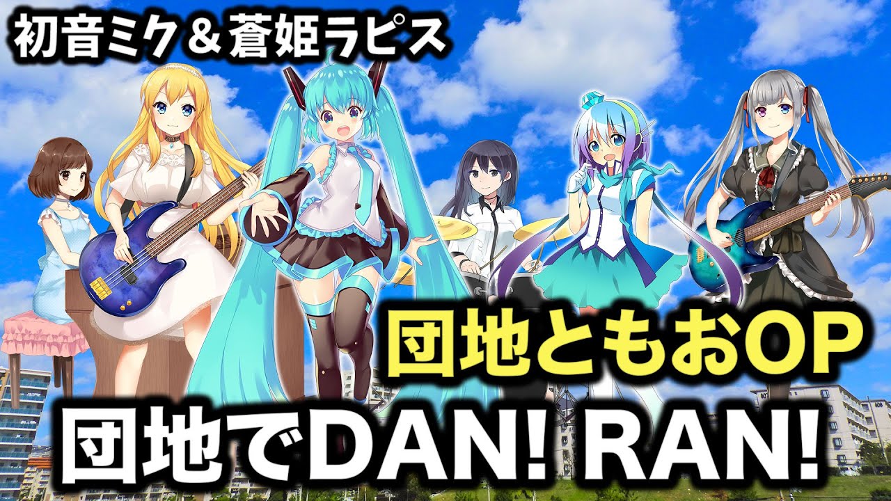 初音ミク 蒼姫ラピス 団地でdan Ran 団地ともおopフルカバー 団地でだんだん Full Hatsune Miku Vocaloid Youtube