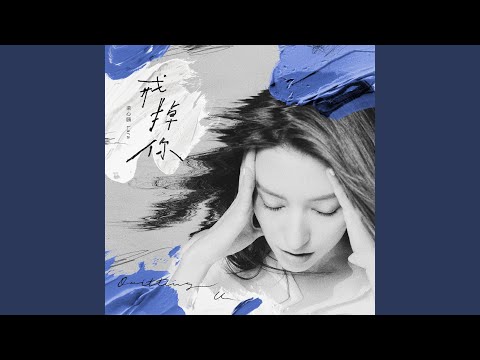 戒掉你 (Quitting U)