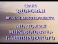 Кашпировский: Сеанс здоровья 3. 1989 год. Москва.