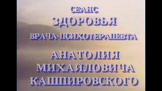 Кашпировский: Сеанс здоровья 3. 1989 год. Москва.