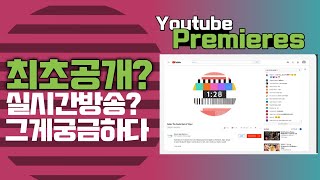 최초공개 Youtube Premieres | 실시간방송인가? 정체가 궁금하다