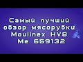 Самый лучший обзор мясорубки Moulinex HV8 ME659