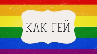 как гей как гей