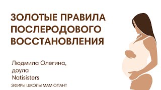 ЭФИР: Золотые правила послеродового восстановления