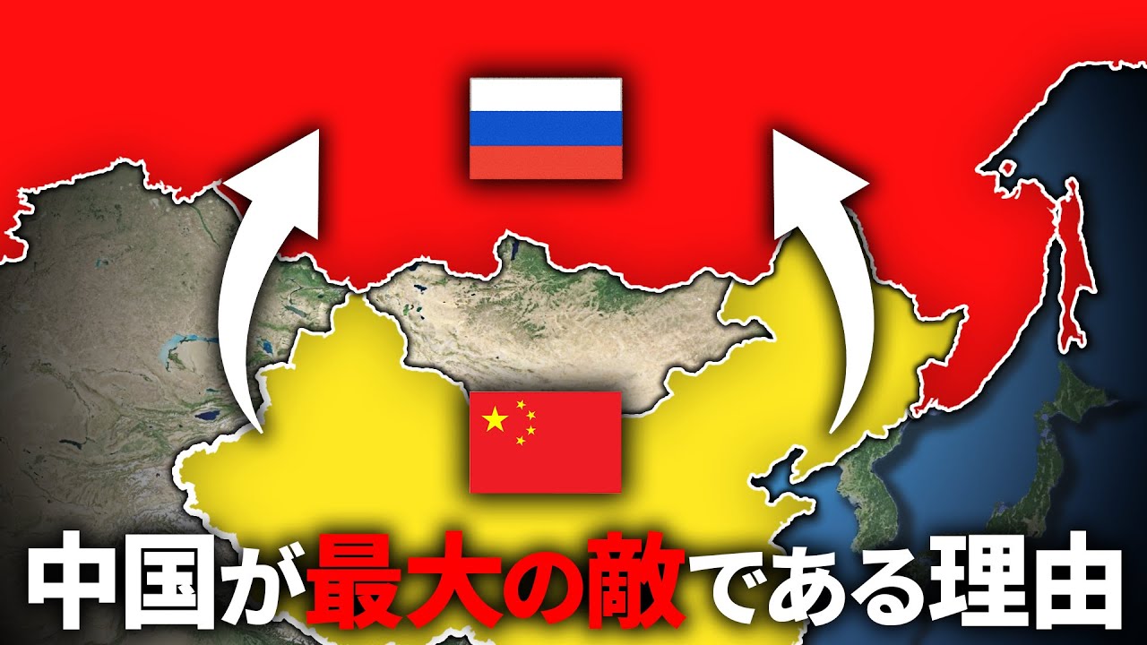 ロシア最大の敵が実は中国である理由【ゆっくり解説】
