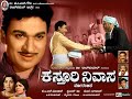 Kasthuri Nivasa 1971 Kannada Colourful   ಕಸ್ತೂರಿ ನಿವಾಸ ವರ್ಣರಂಜಿತ 1080p   Dr Rajkumar, Jayanthi