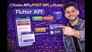 آموزش GET و POST API در Flutter | دریافت و ارسال داده با HTTP و JSON