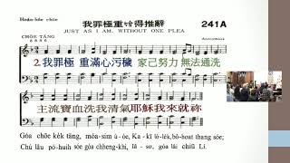 聖詩241A首 我罪極重不得推辭