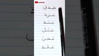 تعلم كيفية القراءة للمبتدئين من الصفر خطوة بخطوة ✅ التعلم_من_الصفر arabiclanguage الحروف_العربية