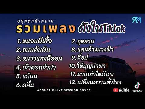 รวมเพลงอคูสติกCover ฮิตในTiktok 2025 l หนอนผีเสื้อ , ถนนค้นฝัน , หนาวแสงนีออน