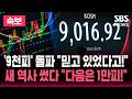 [🔴속보] 코스피 사상 첫 9,000 돌파 "한국 자본시장 새역사" / SBS 뉴스속보