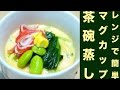 レンジで簡単!茶碗蒸しレシピ☆マグカップで材料混ぜてレンジでチンするだけ2ステップ♪Easy in the range! tyawannmusi recipe ☆