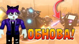 НОВОЕ ОБНОВЛЕНИЕ В SKIBIDI TOWER DEFENSE ВЫШЛО!