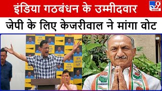 Delhi के Model Town में Kejriwal ने India Alliance के उम्मीदवार JP के लिए किया प्रचार, मांगा वोट