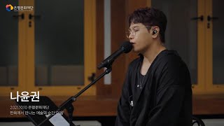 한옥에서 만나는 예술의 순간 '이음' (나윤권 only)