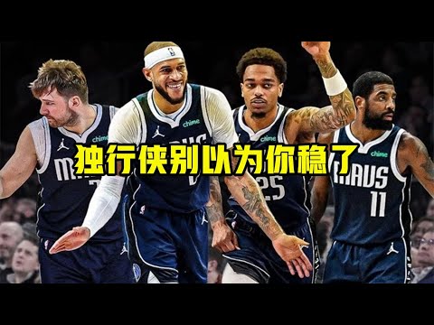 独行侠别以为你稳了！客场2-0领先，历史5次被翻盘