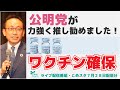 【公明党が力強く推し進めました！新型コロナワクチンの確保】いとう渉（公明党）が、今の政治話題を語ります【こめスタ7/28配信分】