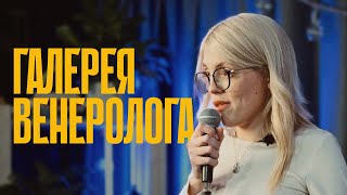 Галерея венеролога — Даша Тузовская  | Воронежский стендап