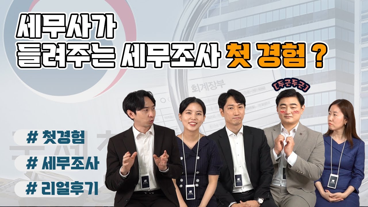 세무사가 들려주는 세무조사 첫경험 ㅣ 슬기로운절세생활
