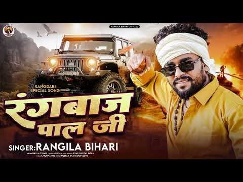 रंगबाज पाल जी ~ #Rangila Bihari | Rangbaaj Pal Ji | New Pal Ji Song 2026