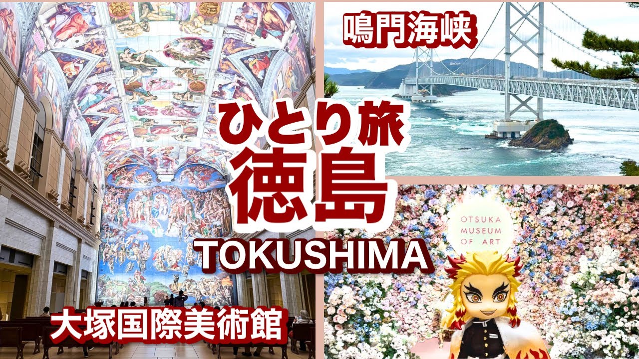 【推し活遠征Vlog】初の四国！聖地 徳島へ| 鳴門 渦の道|大塚美術館【女一人旅】