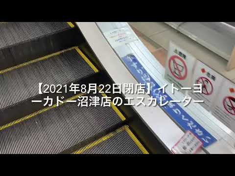 【閉店】イトーヨーカドー沼津店のエスカレーター【三菱】
