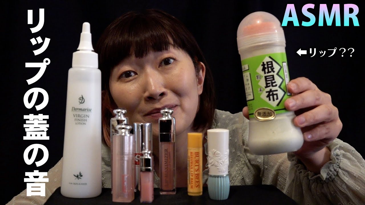 【ASMR】リップの蓋の音 / リップ音