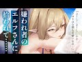 【ヤンデレASMR】村では嫌われ者のエルフさんに介抱され、執着されてしまった……【男性向けシチュエーションボイス/夜ノすやり】