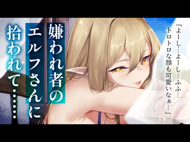 【ヤンデレASMR】村では嫌われ者のエルフさんに介抱され、執着されてしまった……【男性向けシチュエーションボイス/夜ノすやり】