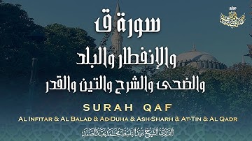 سورة ق وقصار  السور | تلاوة نادرة للشيخ عبدالباسط عبدالصمد عام 1978م | Sheikh Abdlbasit