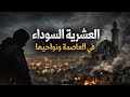 قصص من العشـرية العـاصمة و ضـواحيـها و ولايـة المـديـة