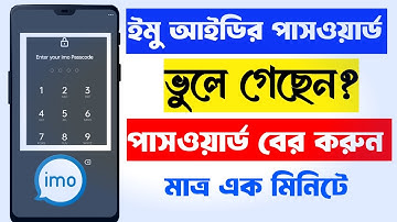 Imo password vule gele ki korbo ||Imo passcode lock forgot password