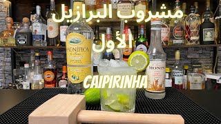 مشروب الكايبرينيا | أكثر مشروب كحولي مبيعاً في البرازيل | التاريخ | المكونات | طريقة الخلط