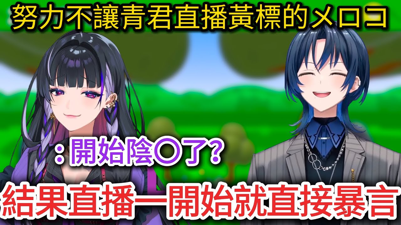 【火威青】不虧是黃標常客Meloco 儘管已經在收力了卻還是能嚇到青君心驚膽跳w【狂蘭メロコ】【 hololive精華】【vtuber中文翻譯】