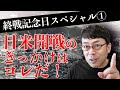 終戦記念日スペシャル① 教科書が教えない日本の歴史。日米開戦のきっかけはコレだ！│上念司チャンネル ニュースの虎側