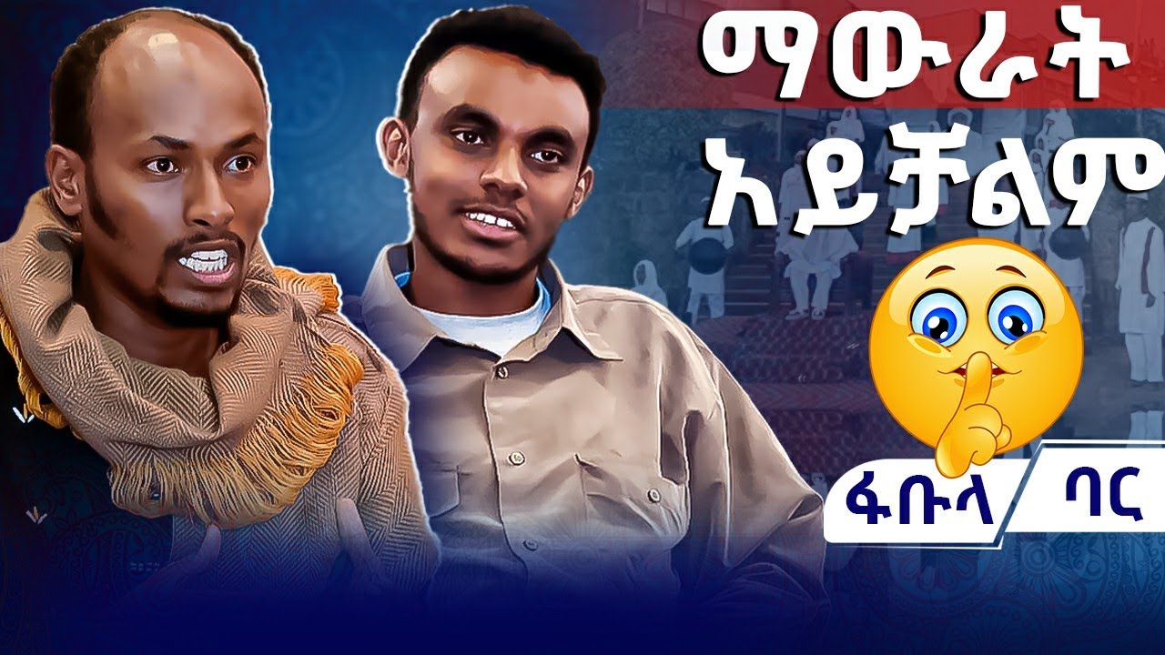 ማውራት አይቻልም🙊🙊🙊  | ፋቡላ ባር |  Asham_tv