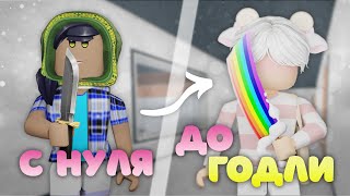 видео: ТРЕЙДЫ С НУЛЯ ДО ГОДЛИ В ММ2 2025 💕 картинка: ТРЕЙДЫ С НУЛЯ ДО ГОДЛИ В ММ2 2025 💕