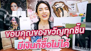 แกะของขวัญวันเกิด บางชิ้นมีเงินก็ซื้อไม่ได้ | Nisamanee.Nutt