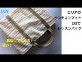 DIY 　ランチョンマットでレッスンバッグ  Place mat tote セリア 入学準備