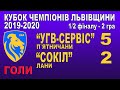 "УГВ-Сервіс" П`ятничани - "Сокіл" Лани 5:2 (2:0) Огляд гри. Кубок Чемпіонів Львівщини Півфінал 2 гра