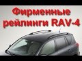 Рейлинги RAV-4 черные, можно грузить! Обзор комплектации, сборка.