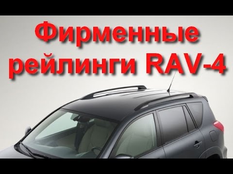 Рейлинги RAV-4 черные, можно грузить! Обзор комплектации, сборка. - YouTube