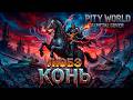 Pity World - Конь | Любэ AI Metal Cover