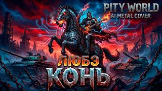 Pity World - Конь | Любэ AI Metal Cover